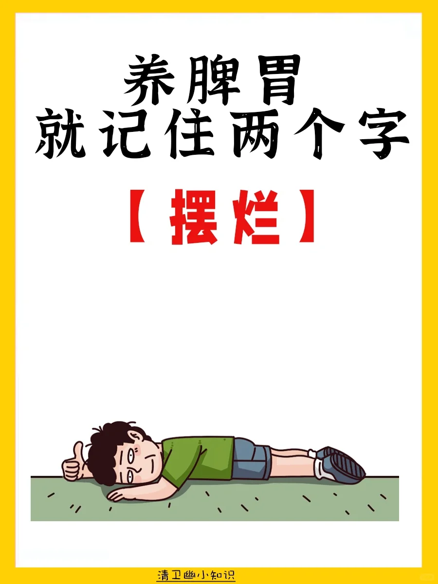 养脾胃就记住两个字——“摆烂”