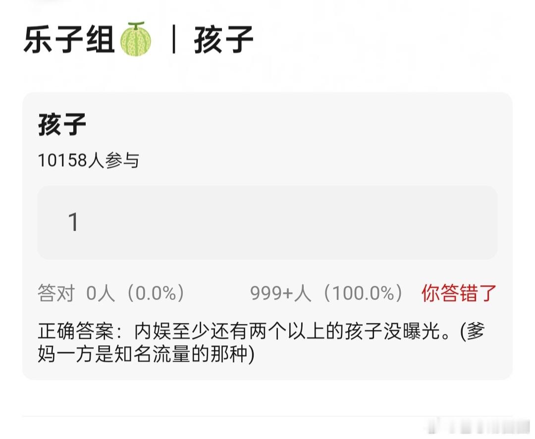 曝内娱有两个以上孩子没曝光 有🍉主爆料称:内娱至少还有两个以上的孩子没曝光。线