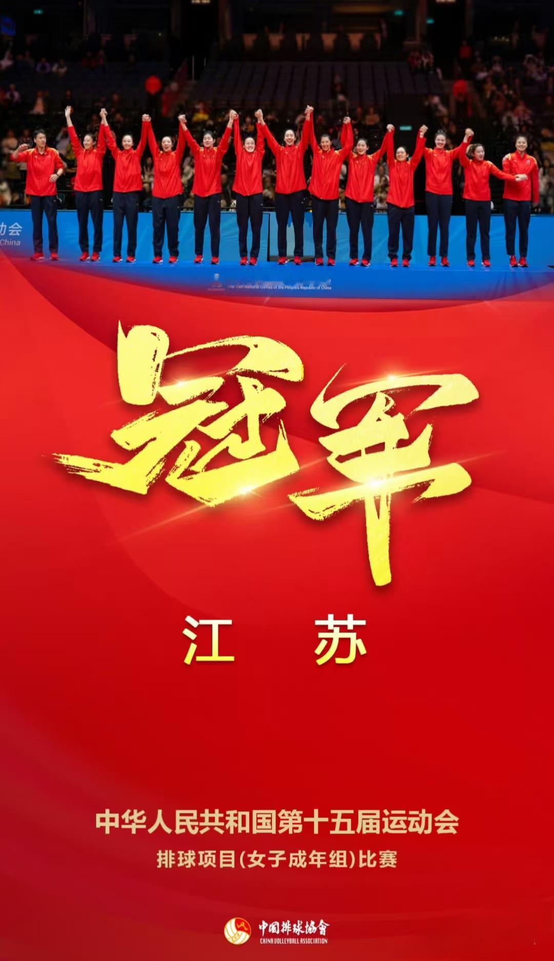 中华人民共和国第十五届运动会排球项目（女子成年组）最终排名   名   次   
