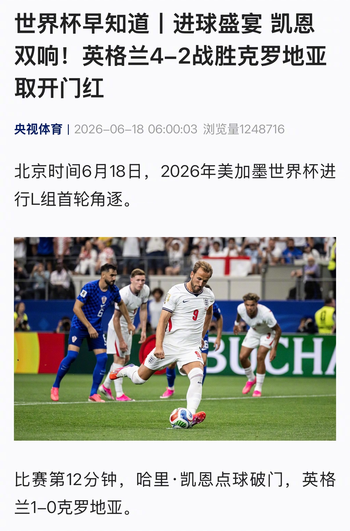 【进球盛宴 凯恩双响！英格兰4-2战胜克罗地亚取开门红】北京时间6月18日，20