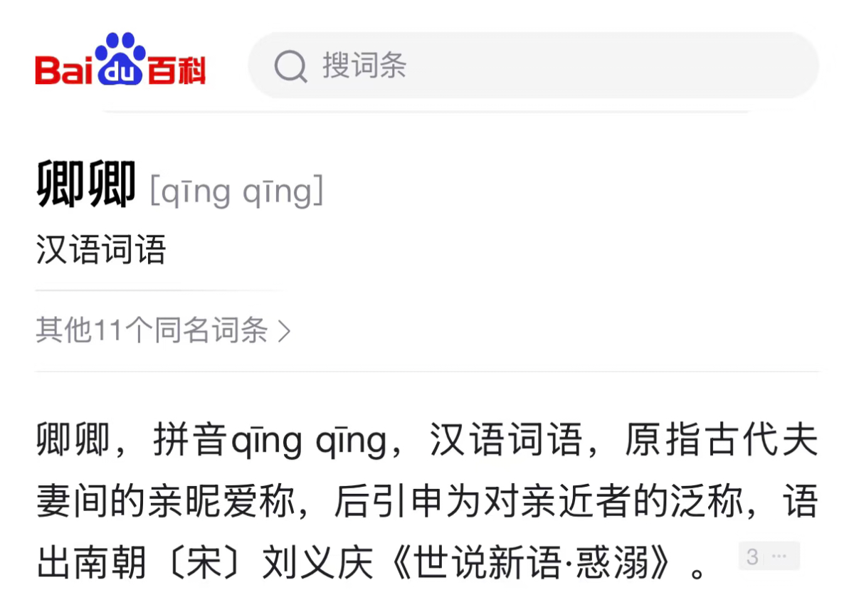 齐司礼 我不知道下家您们是怎么了？卿卿作为古代夫妻之间的爱称，齐司礼这个光夜唯一