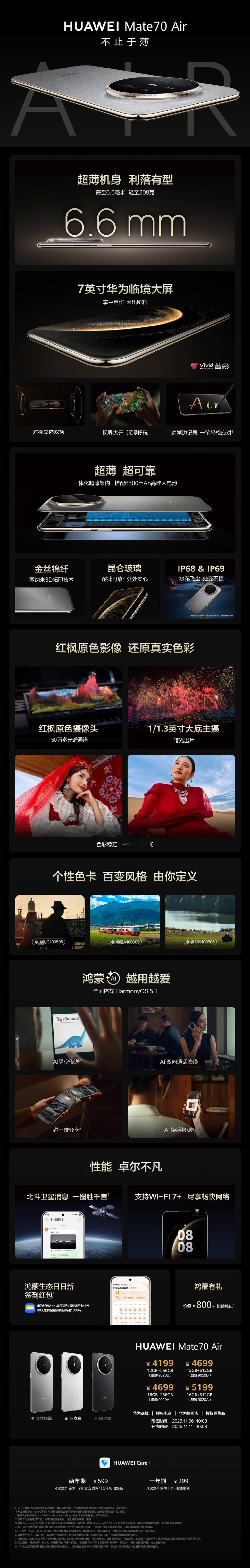 华为Mate70 Air公布今天开启预售之后，价格什么也都公布出来了。
汇总一下