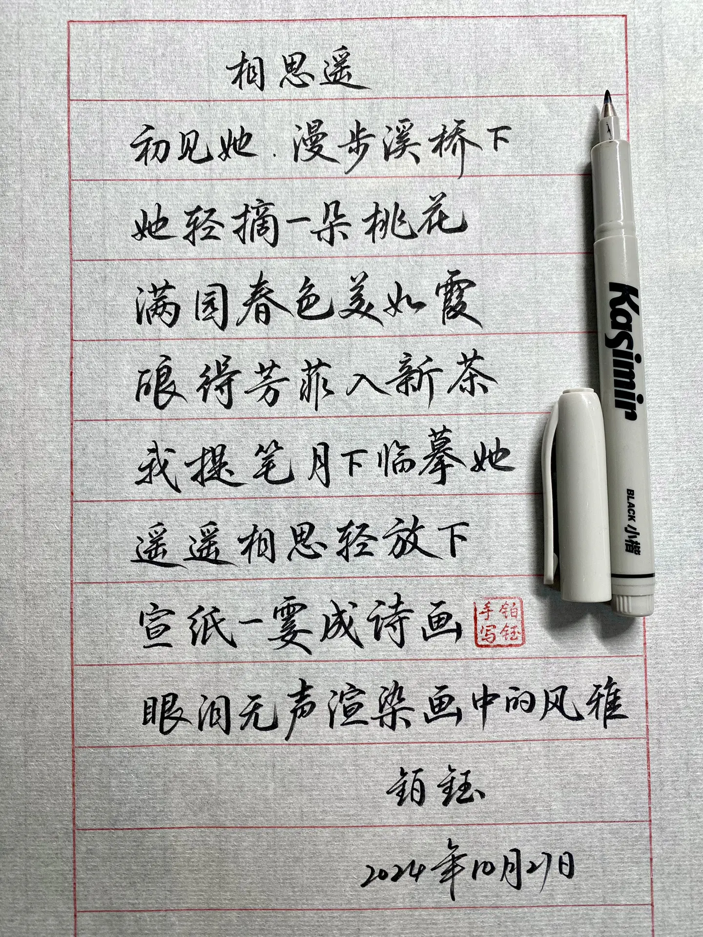 相思遥高潮版歌词手写 笔：卡西米尔秀丽笔小楷