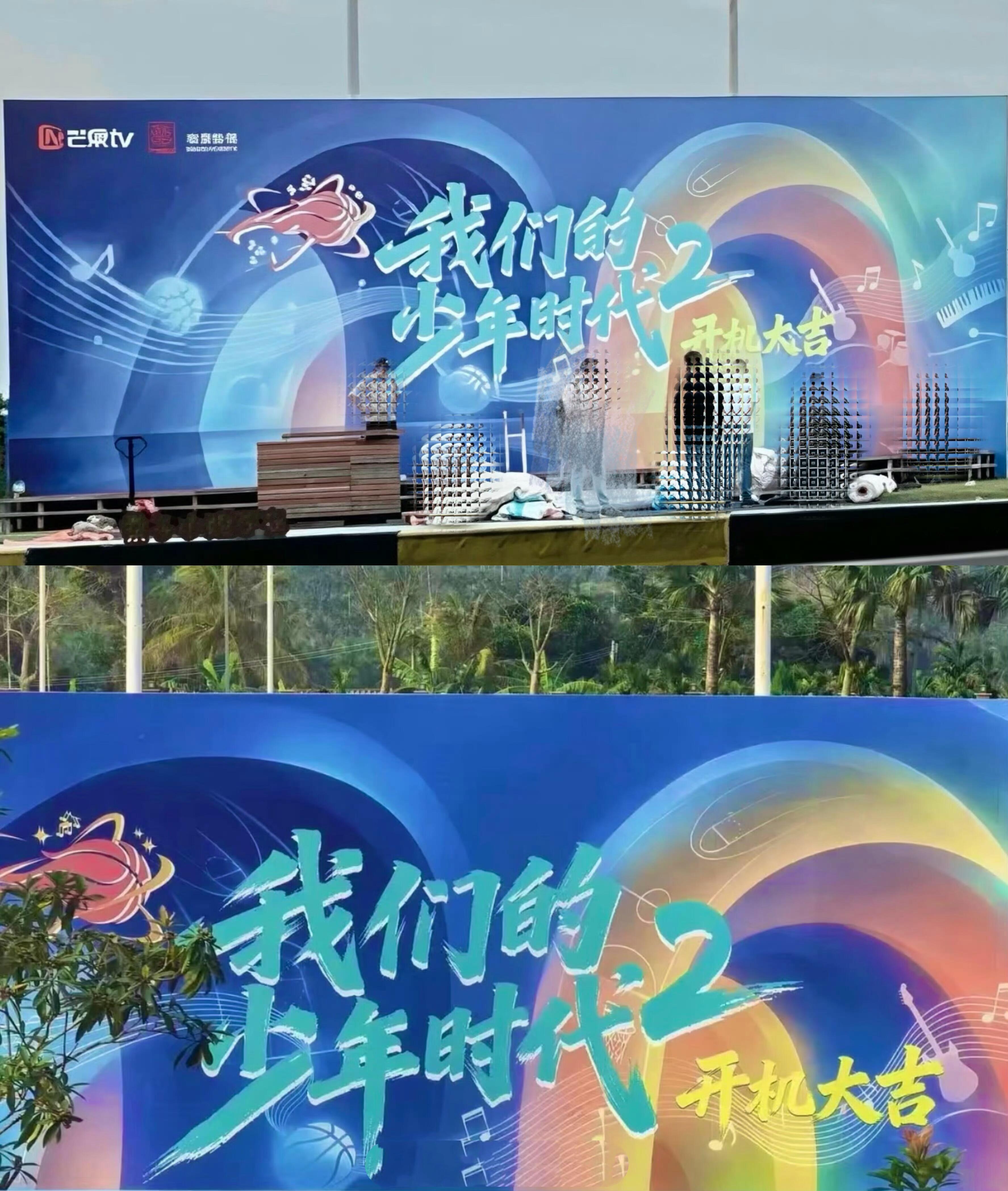 《我们的少年时代2》明天开机敬请期待🍠 