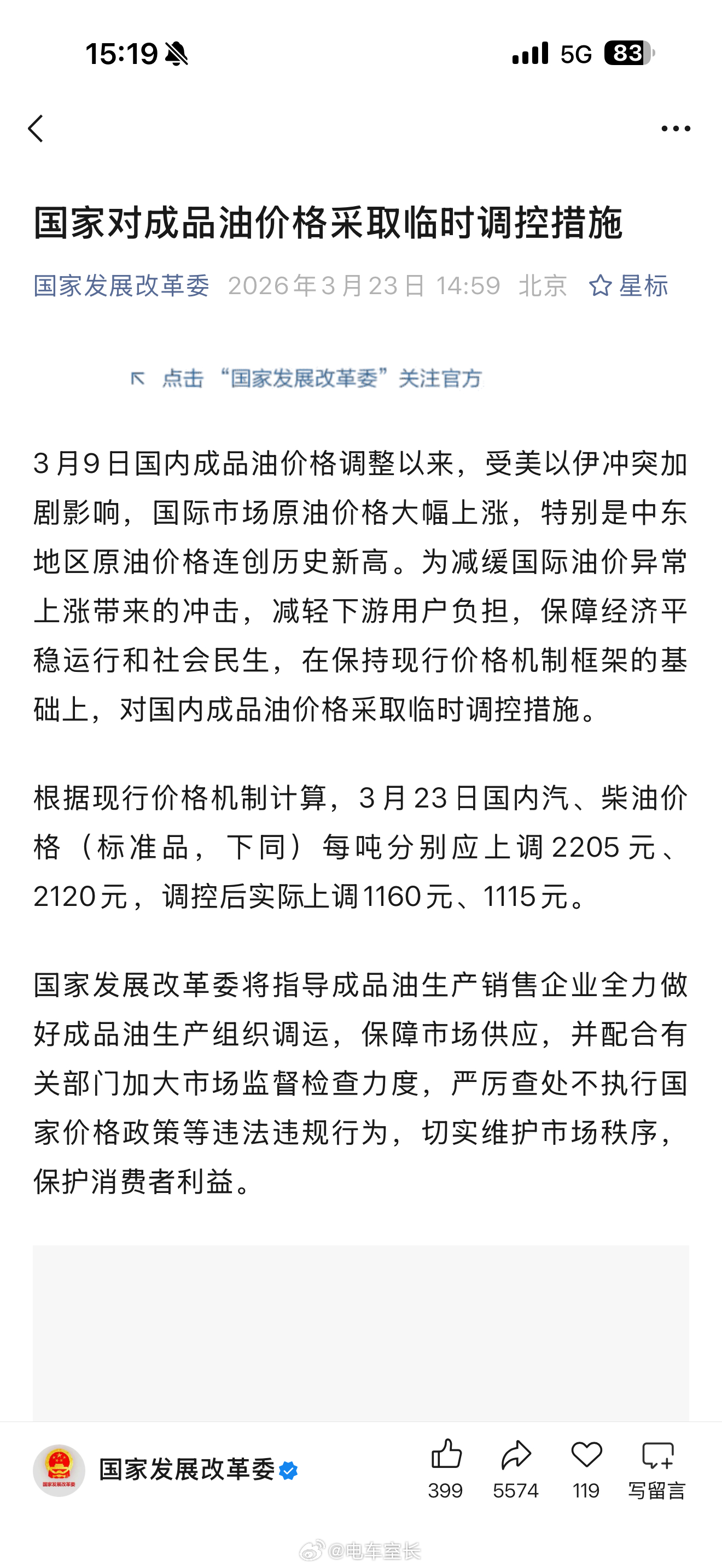 对国内成品油价格采取临时调控3月23日国内汽、柴油价格（标准品，下同）每吨分别应