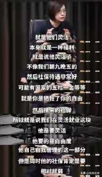“灵活就业本身就是一种福利”，北大教授张丹丹一句话瞬间炸翻全网，惹来一波接一波“