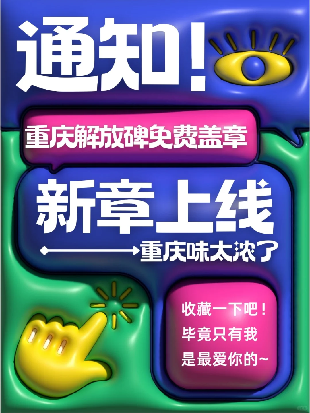 收到通知了吗？重庆解放碑免费盖章上新啦！