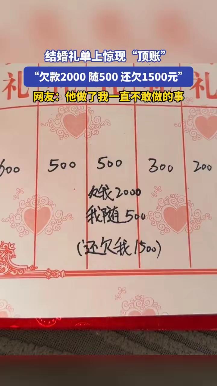 这位勇士太狠了，
婚礼上不仅不随礼，他选择了最直接、最不体面，但也最有效的方式—
