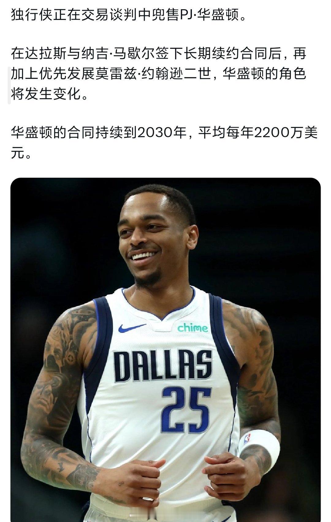 独行侠正在积极兜售pj华盛顿 