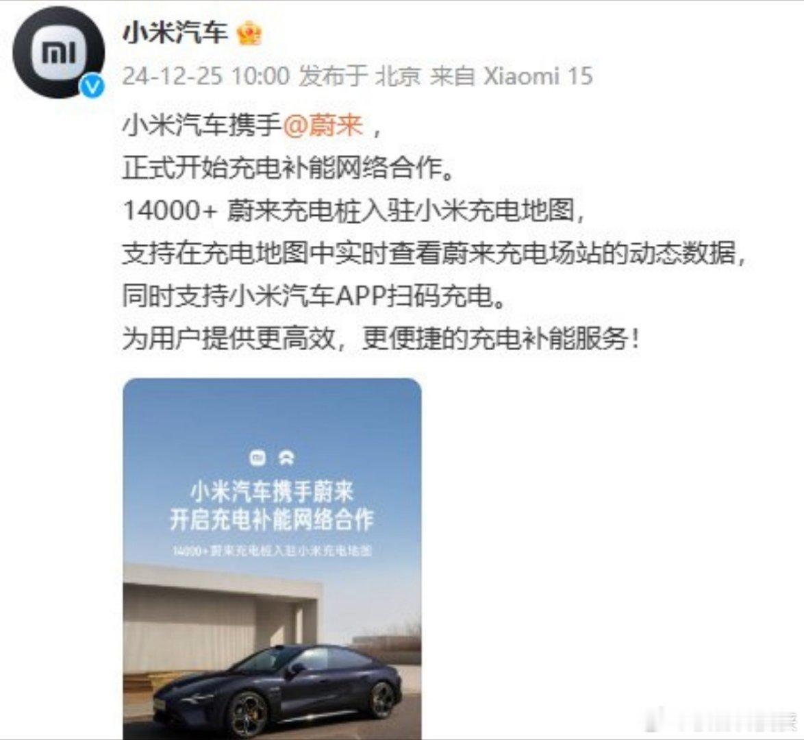 小米官宣与蔚来合作 他们两个这属于强强联合啊？针不错！ 