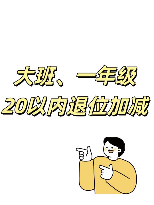 大班、一年级必练20以内加减综合练习