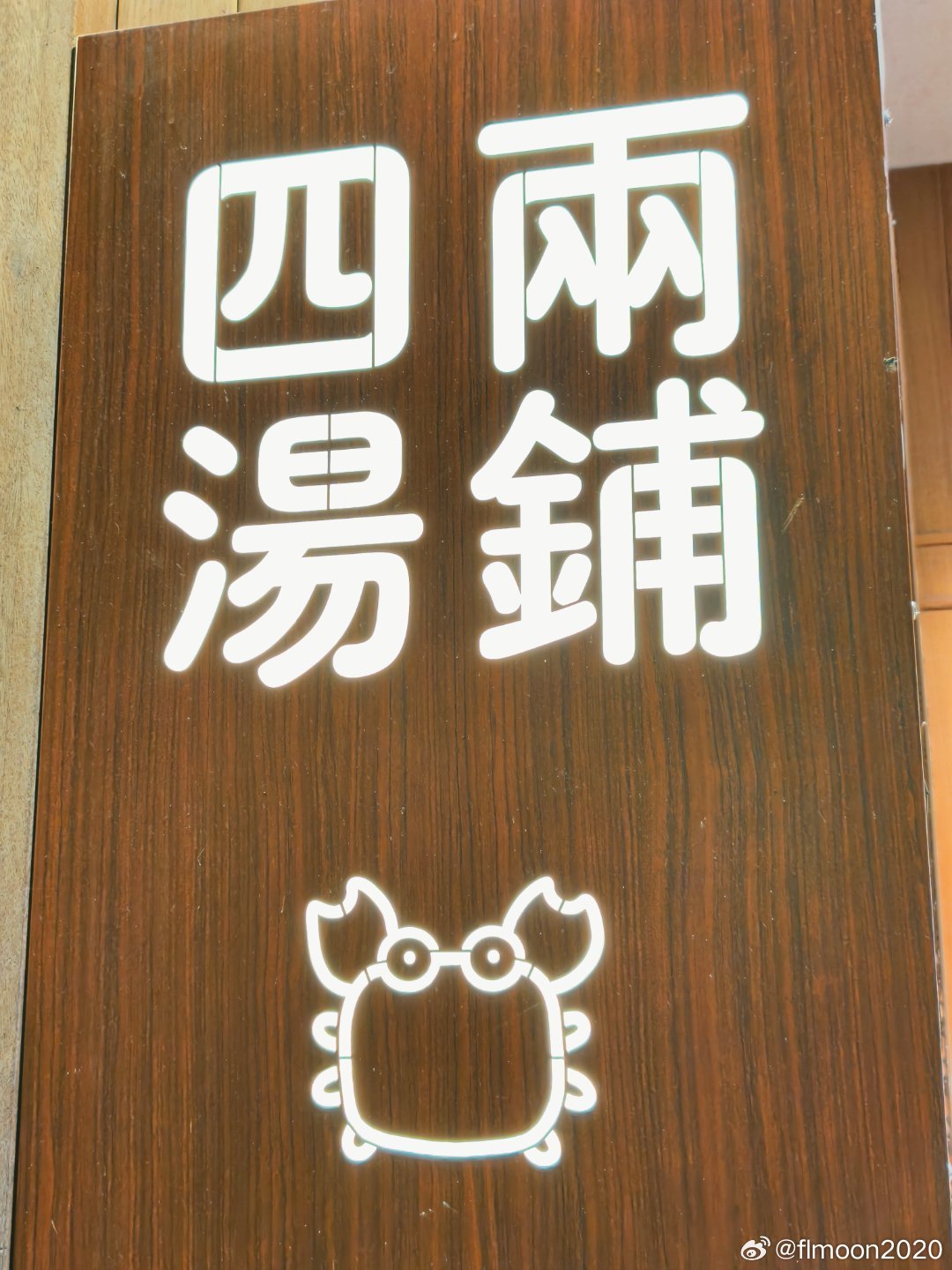 美食中山 上了年纪的年轻人，多喝汤养生，少吃甜（糖分高易肥胖三酯高）少吃冰🧊（