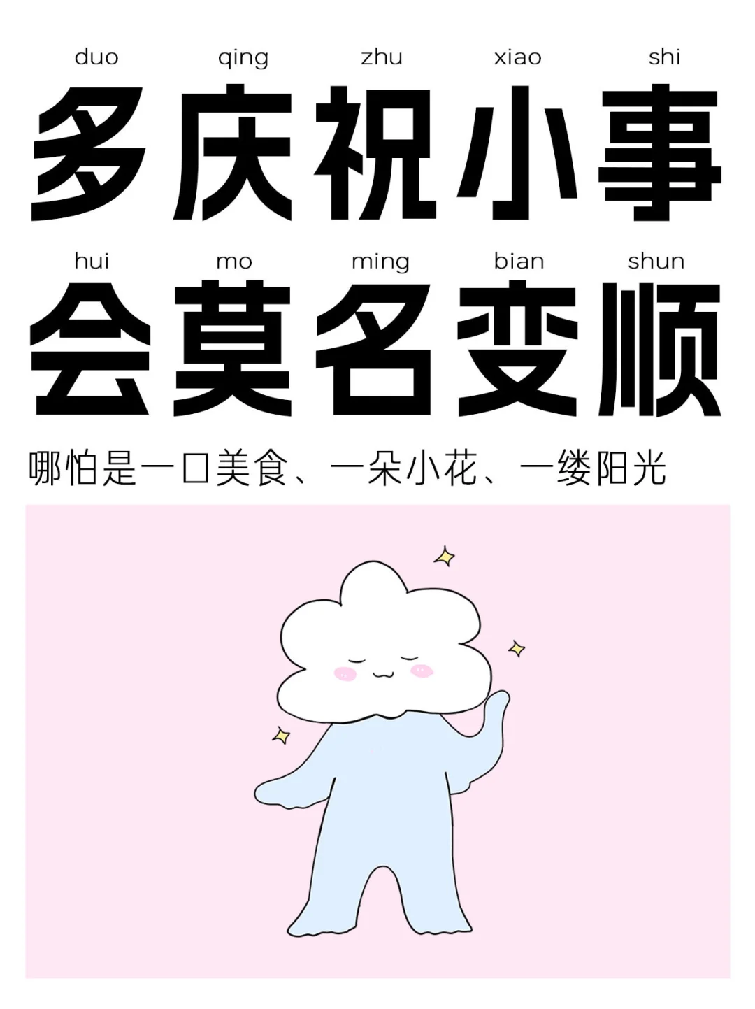 多庆祝小事会莫名变顺