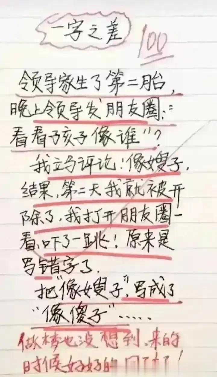 哈哈，就因为一字之差。就被领导开除，做梦也没有想道。