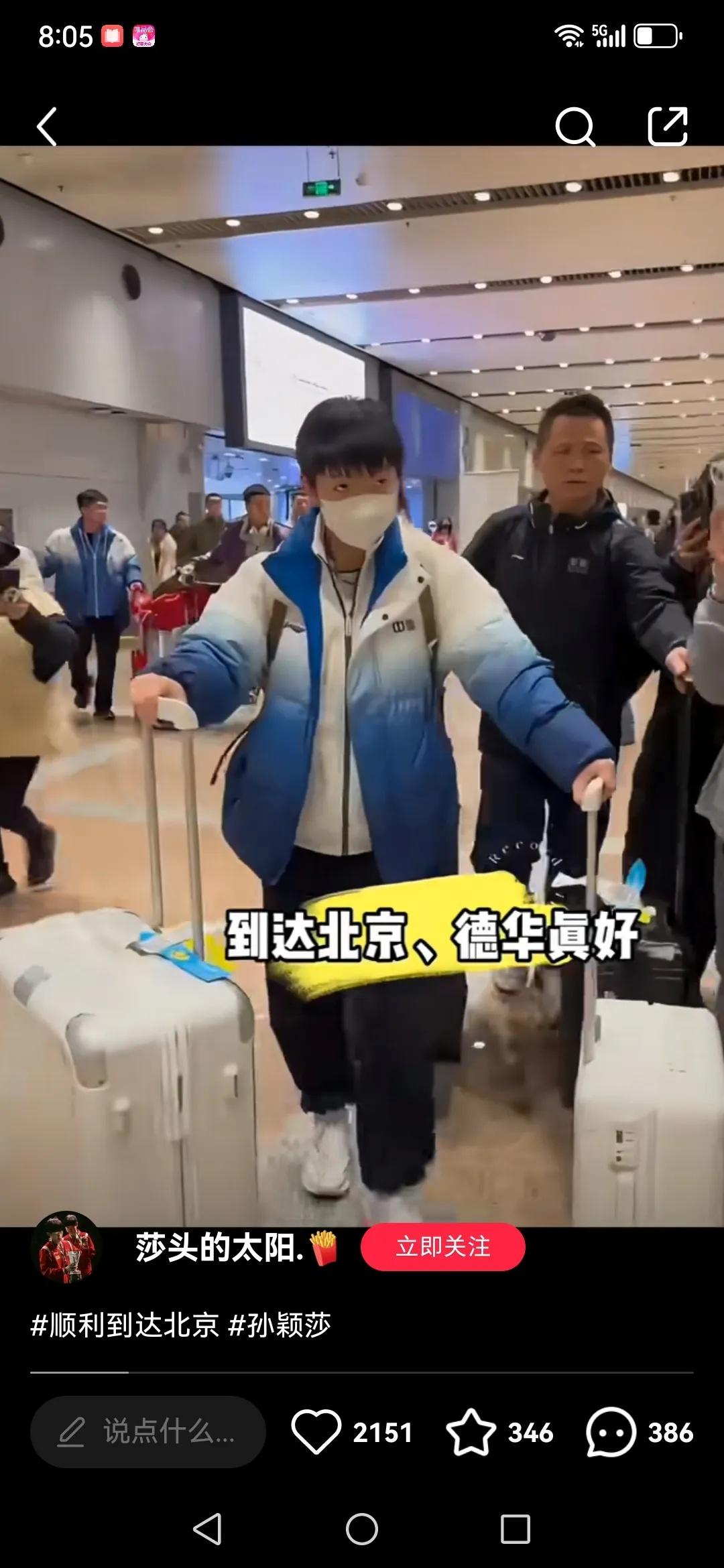 莎莎在机场就像个无助的小羊羔。那么多人围着拍她，就只有队医德华在身边照顾着。
