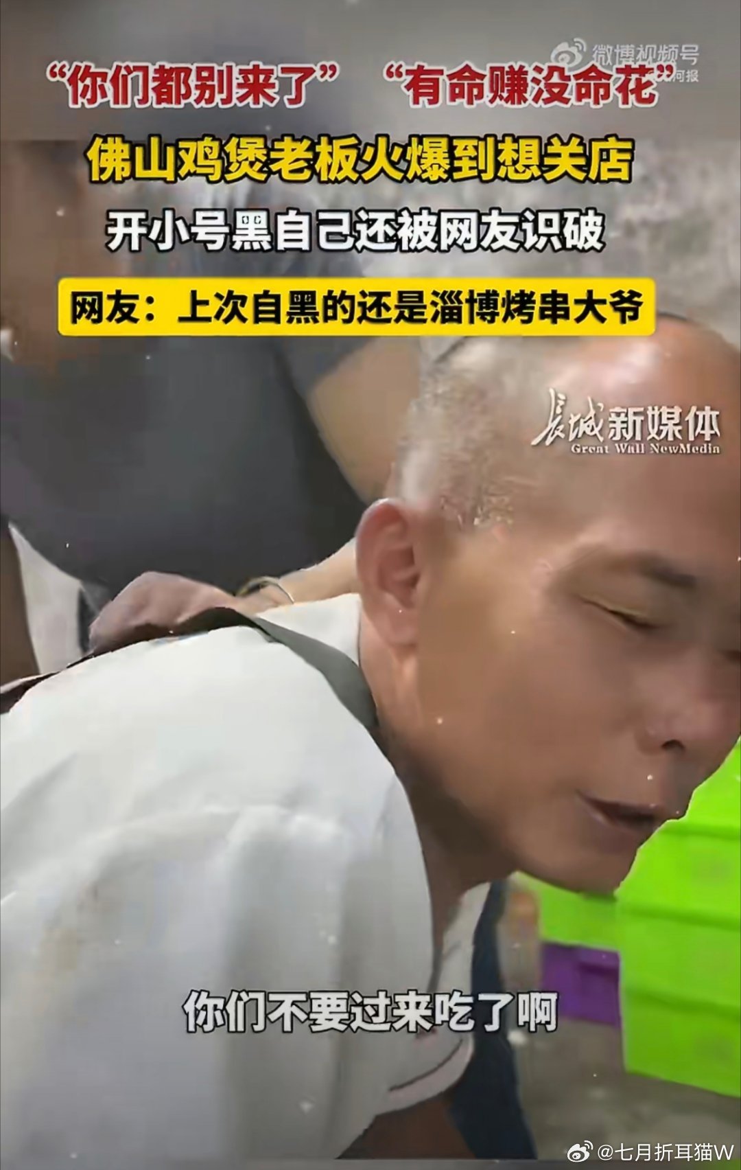 佛山鸡煲太火爆老板开小号黑自己上一个这样自黑的还是淄博烤串大爷，哈哈哈哈说好吃，