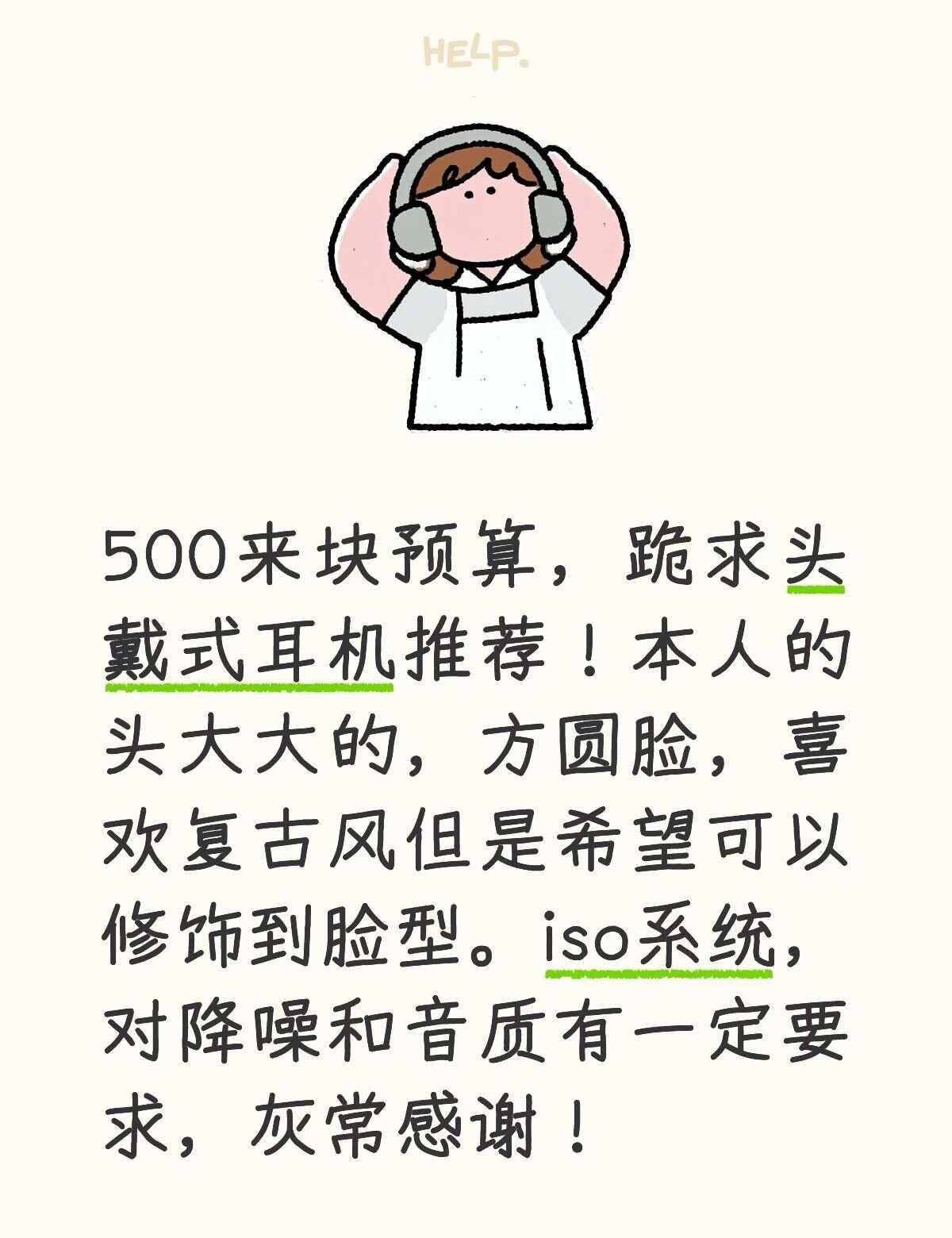 头戴式耳机求推荐！
本人已有一副AirPod 4降噪版，预算超一些些也没关系内，