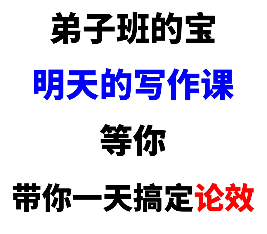 弟子班的宝们，明天带你一天搞定论效