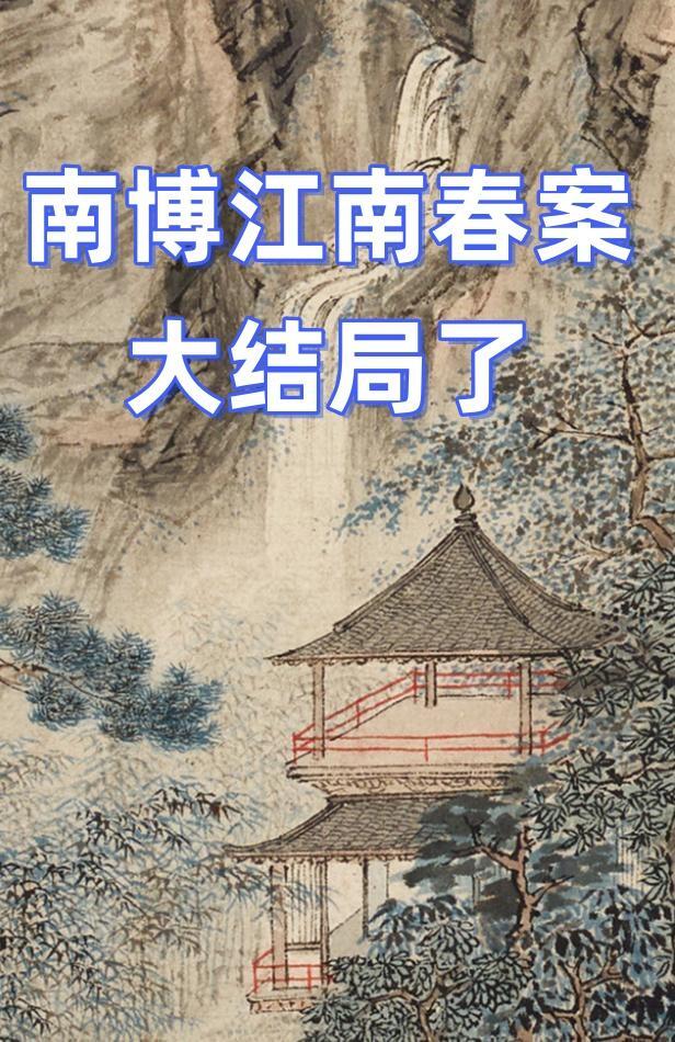 南博那起国宝《江南春》被卖的大案，终于落槌了。
原院长徐某平，判三年，罚金二十万