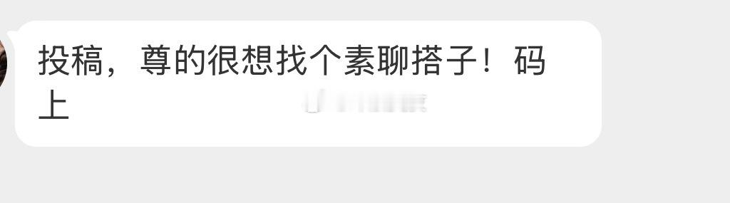 有人想找素聊固搭吗？ 