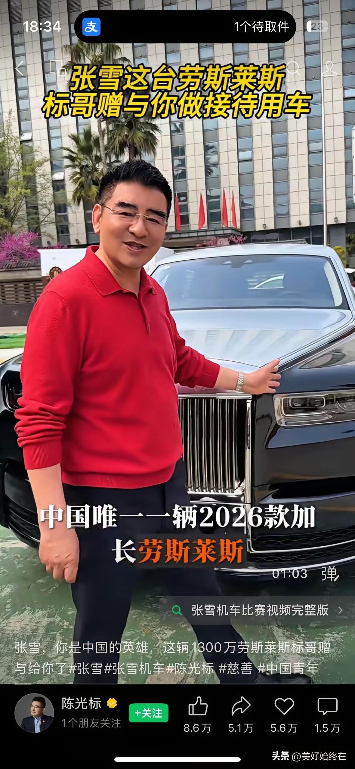 “张雪，你是中国的英雄，这辆1300万劳斯莱斯标哥赠与给你了”

这是标哥在得知