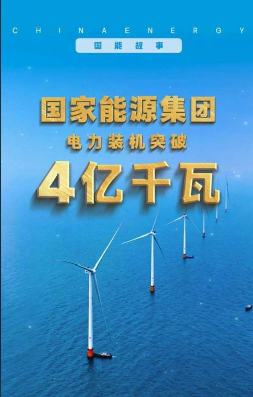 ⚡️ 国家能源集团装机破4亿千瓦！绿电占比超41%，能源转型跑出“加速度”

今