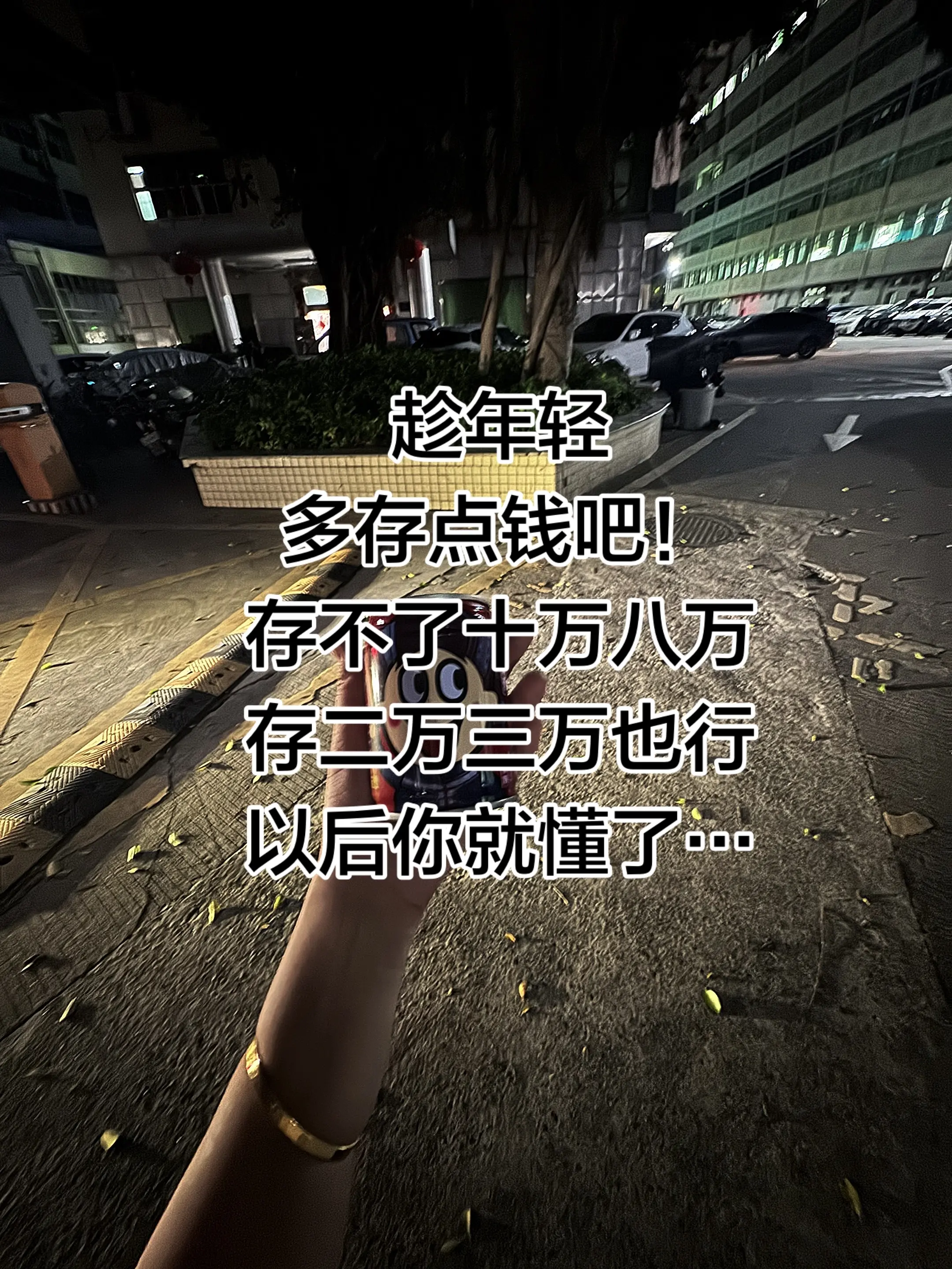 趁年轻多存点钱吧！存不了十万八万，存二万三万也行 以后你就懂了⋯