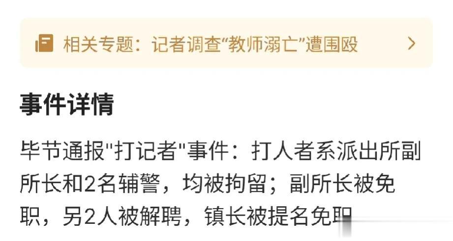  毒打欲采访此事（2名老师溺亡）的记者，而且还是当地的派出所副所长及两名辅警所为