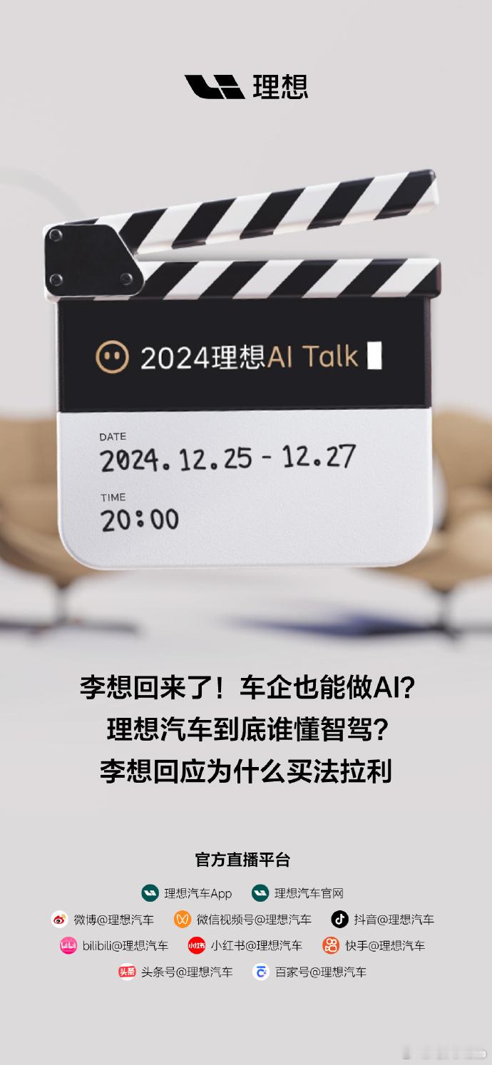 【每人Auto快讯｜理想汽车将于12月25日-27日举行“AI Talk”活动】