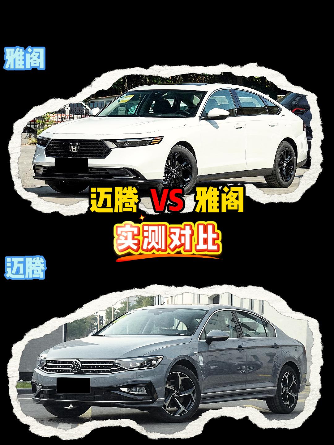 雅阁 VS 迈腾 雅阁