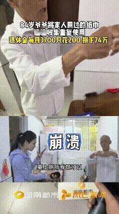 湖南一个84岁的老人每月退休金3700元，他只花200元，攒下74万，妻子和儿子