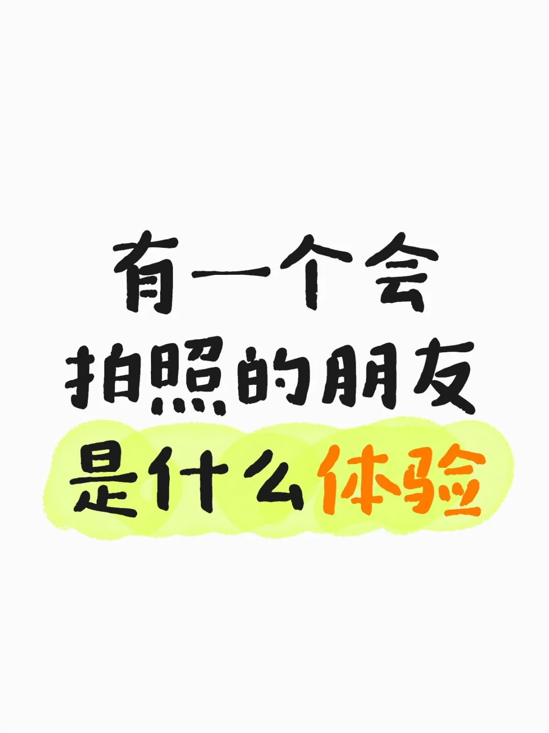 有一个会拍照的朋友是什么体验 今天突然有人问我这个问题 所以想发出来问...