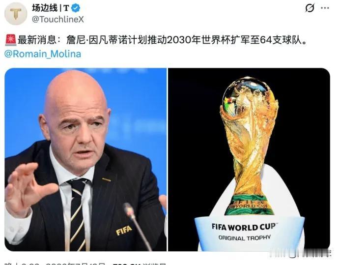 好消息！国际足联主席因凡蒂诺正在推进2030年世界杯扩军到64支球队参加，中国国