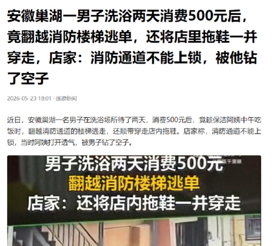 真的大开眼界！消费全套服务、享受完扭头逃单的操作，真是第一次见！安徽一名男子在洗