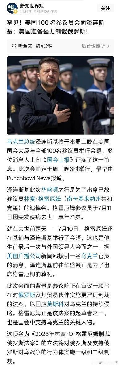 泽连斯基参加林塞·格雷厄姆葬礼，但美国参议院似的剑指俄罗斯！
格雷厄姆是美国对乌