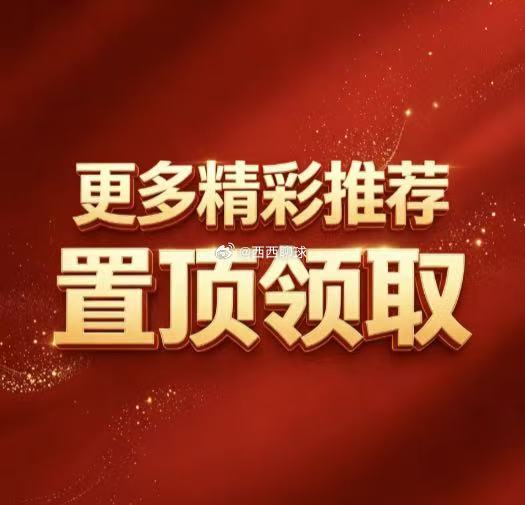 西西足球：今日参考实弹西西实弹参考原文：网页链接更多精彩内容：粉👗获取西西 五
