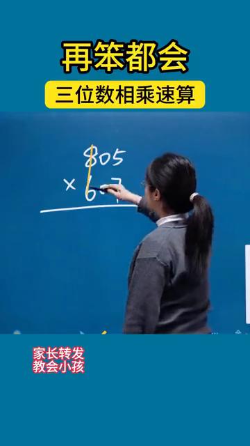 再笨都会，三位数相乘速算。
家长转发，教会小孩。