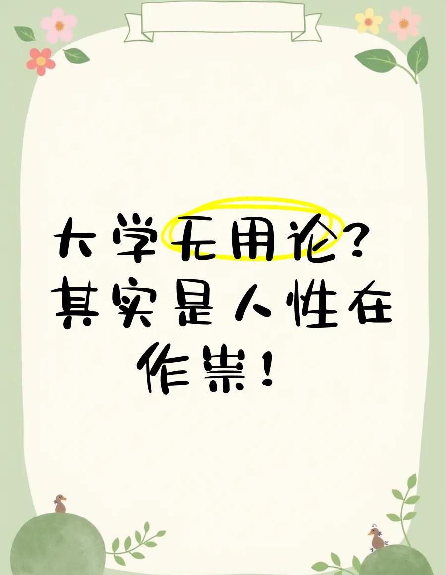 那个劝你学历不重要的，才是真正在害你。

它决定了你人生的起点和上限。

别小看