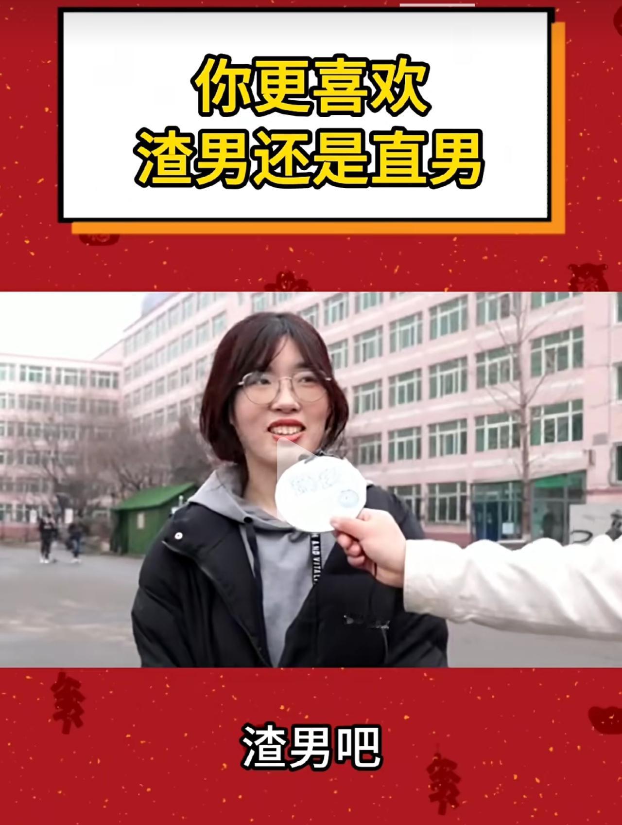 看一个街头采访10个女孩9个选渣男，我真的看麻了！
别再怪遇人不淑了，女人的不幸