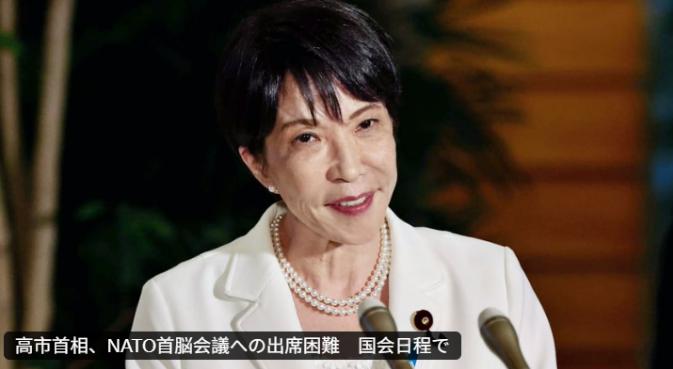 一反常态！力推“北约亚洲化”的高市早苗，突然不去北约峰会了。6月22日晚据日本媒