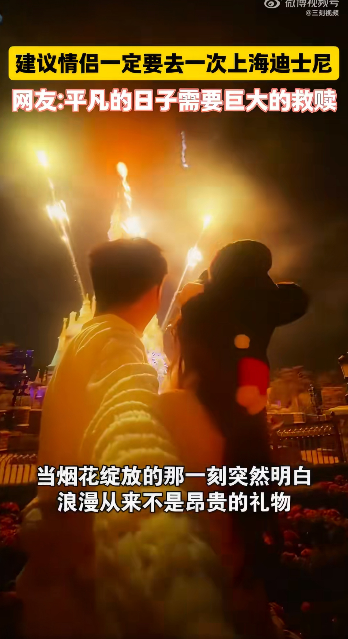 建议情侣一定要去一次上海迪士尼把普通的日子酿成浪漫。在迪士尼牵手漫步，等待漫天烟