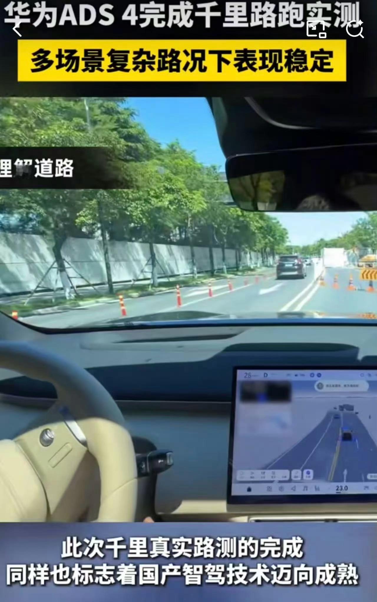 华为ADS4完成千里路跑实测 看到实际的实测的时候，让人觉得还是蛮不错的呀，并且