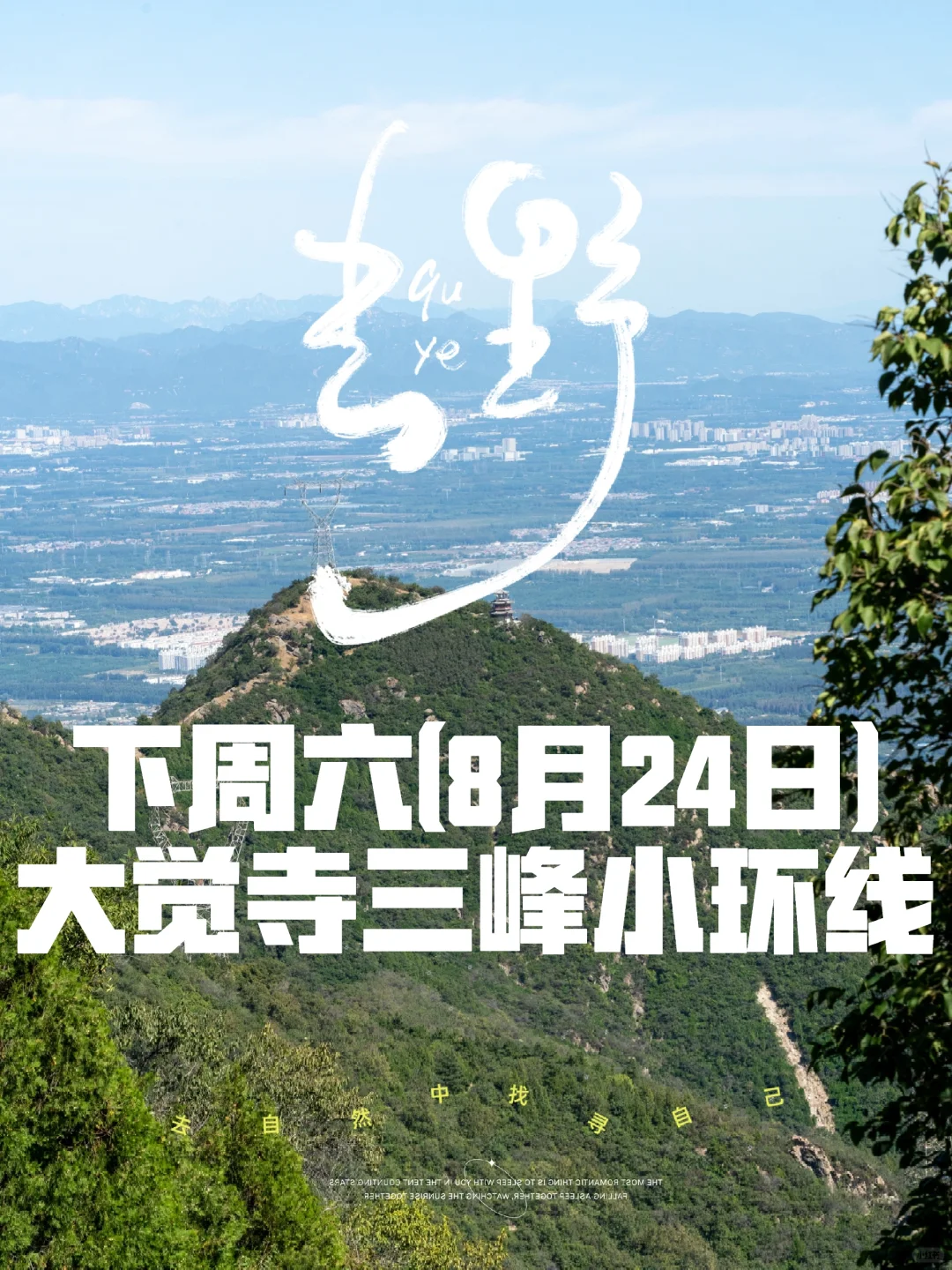 报名帖：下周六(8月24日)大觉寺三峰小环线