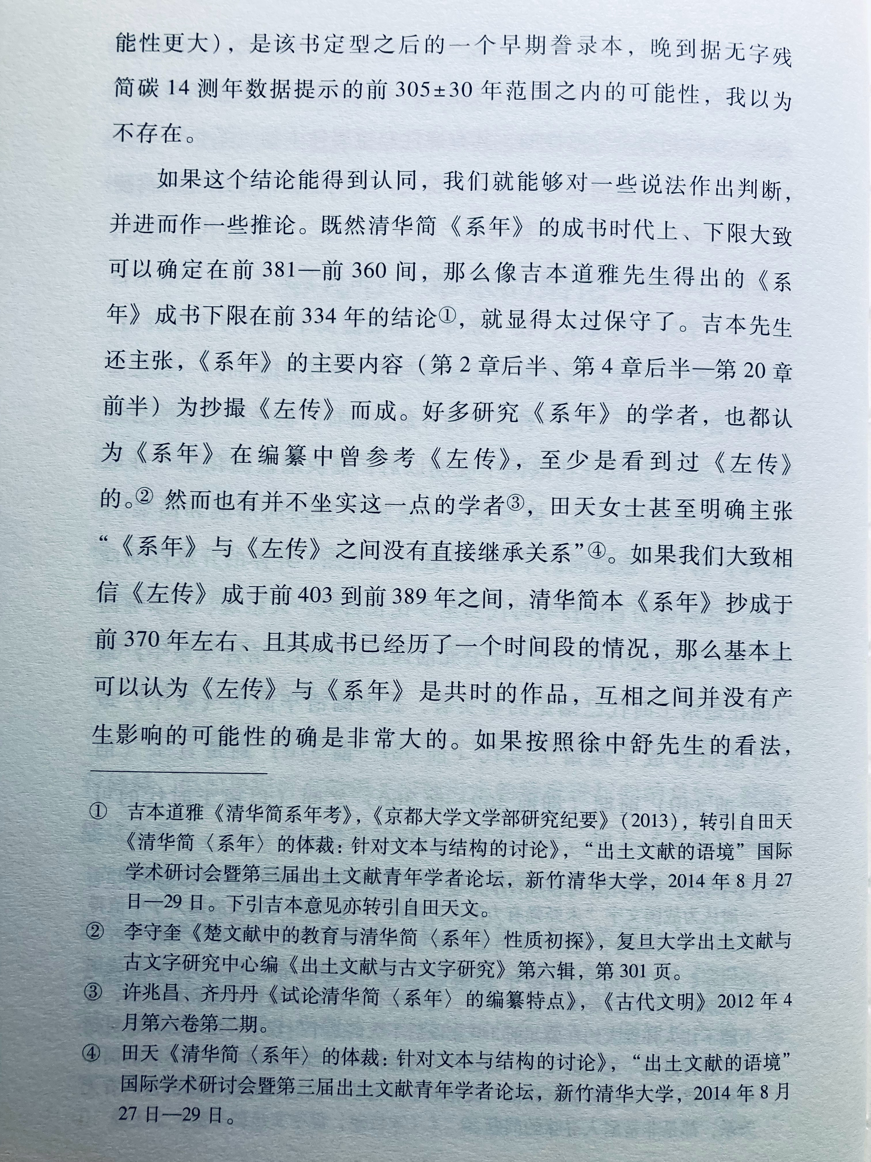 埴轮书话 郭永秉通过对比字体和书写风格，发现清华简《系年》明显接近年代较早的新蔡