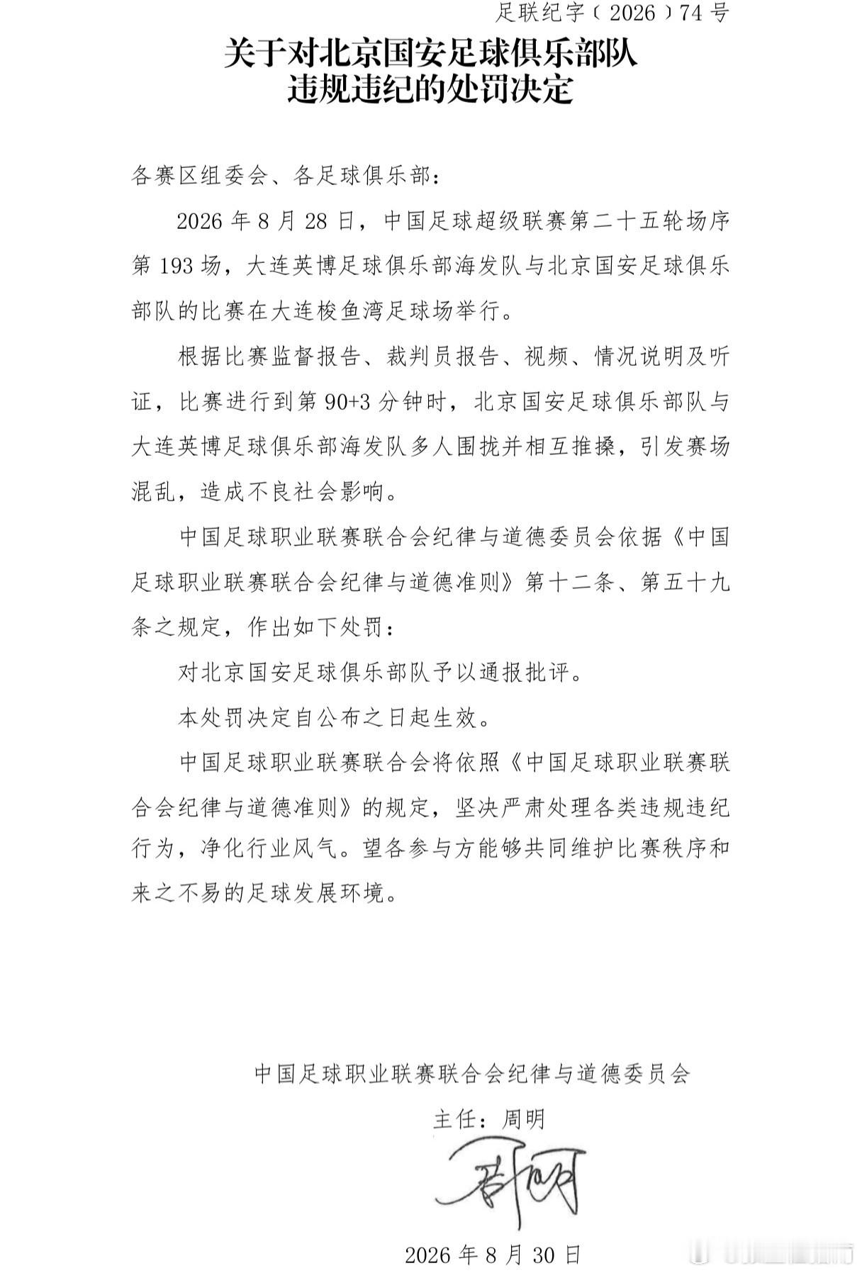 中足联公布英博国安冲突处罚8月30日，中足联纪律与道德委员会正式公布中超第25轮