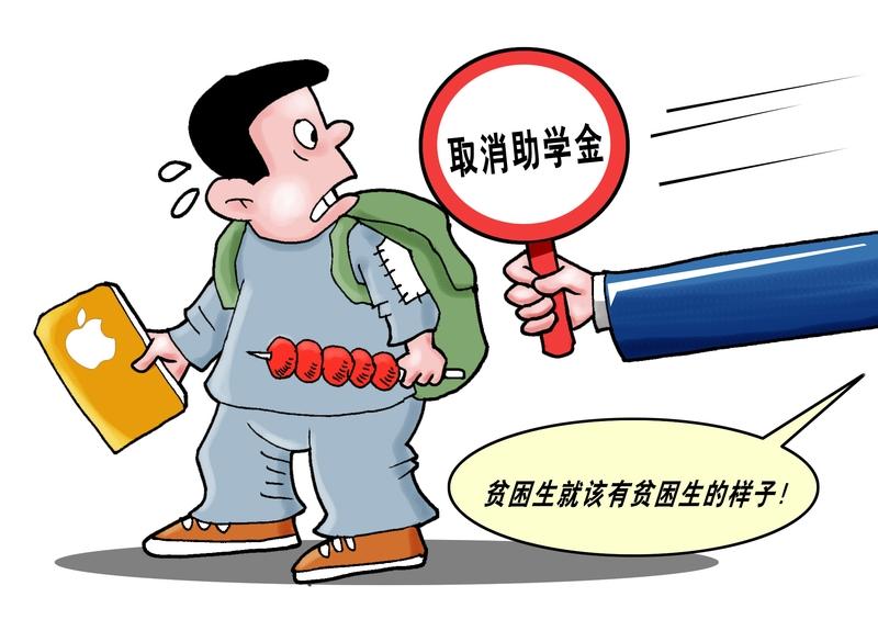 贫困生可以高消费吗？

贫困生的家庭收入水平低，在必要条件下，接受国家补贴、社会