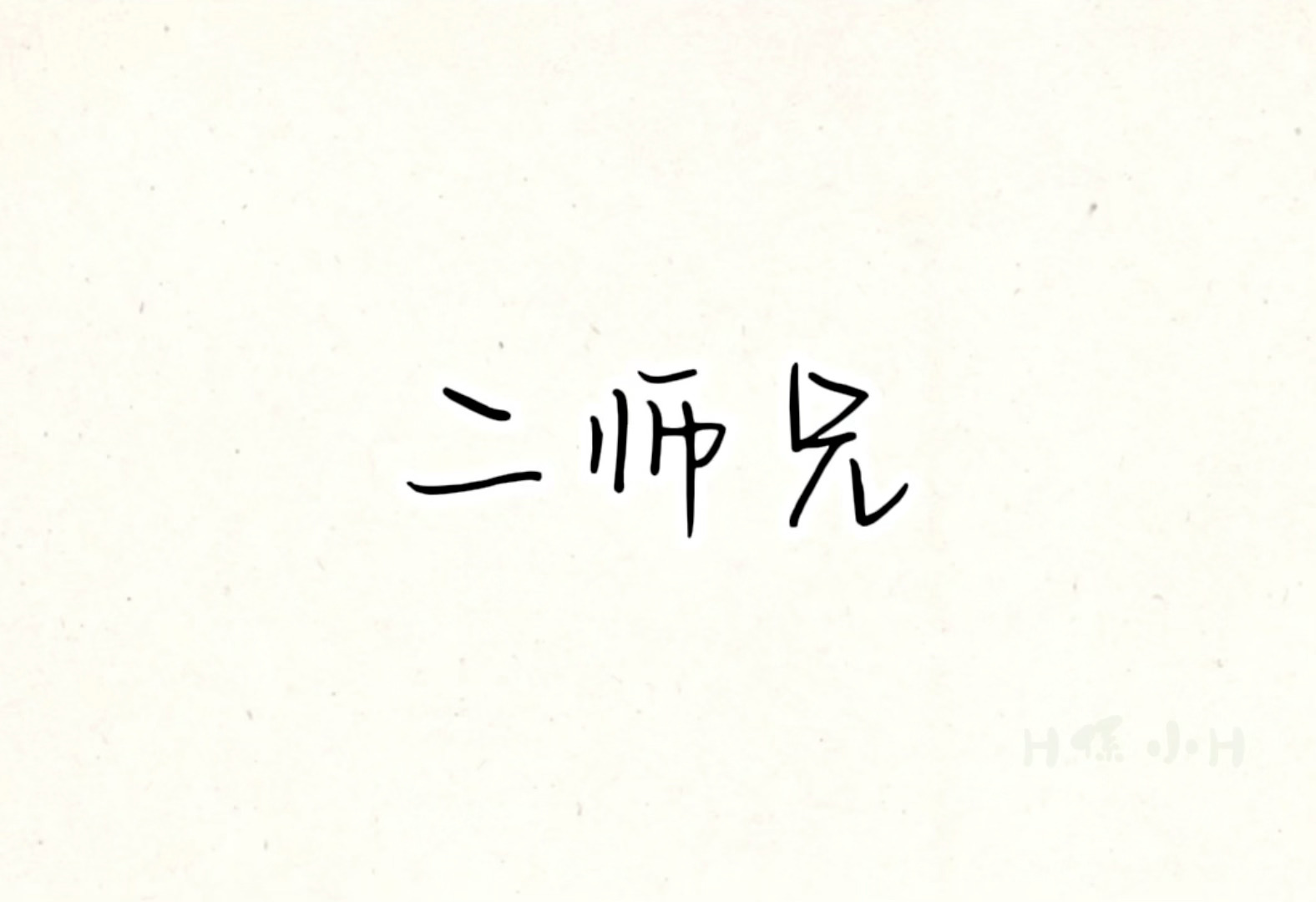 窥见了一点枫跃的日常。一点依赖一点无奈一点宠溺。 