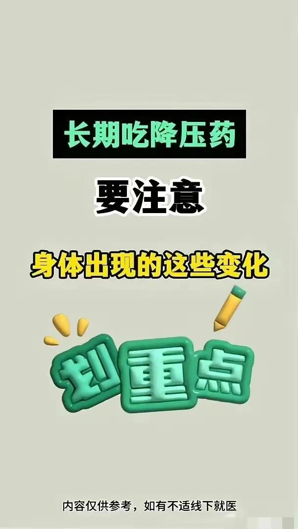 降压药是高血压患者的福音，但长期服用也会对身体产生影响。你是否也关心长期服用降压