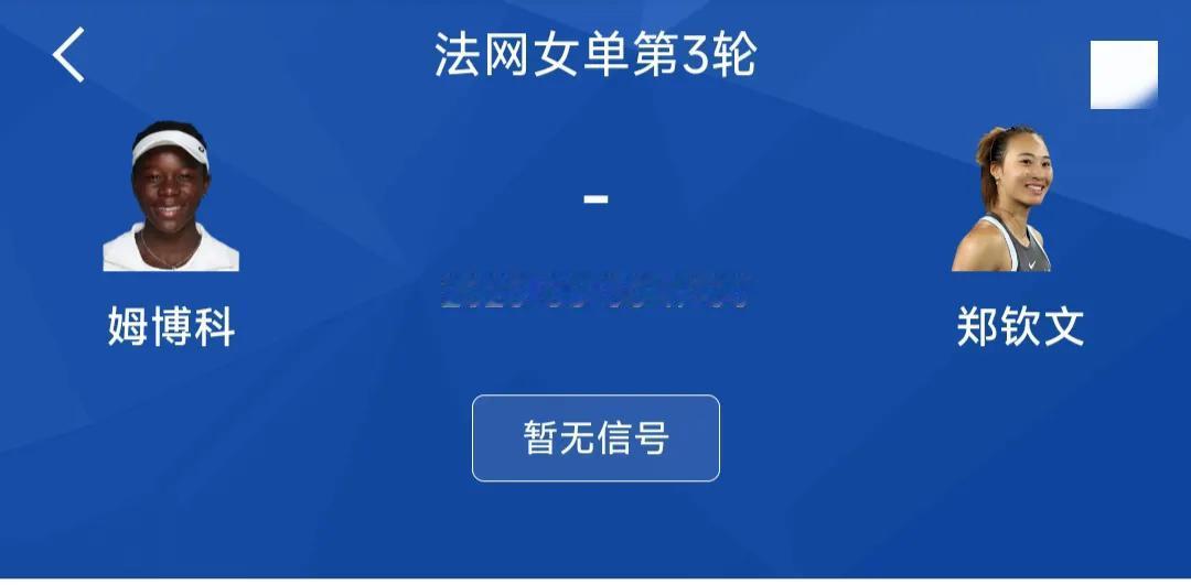 今天下午法网第三轮郑钦文将对阵18岁小将姆博科，这位黑马目前在这次法网一盘未输过