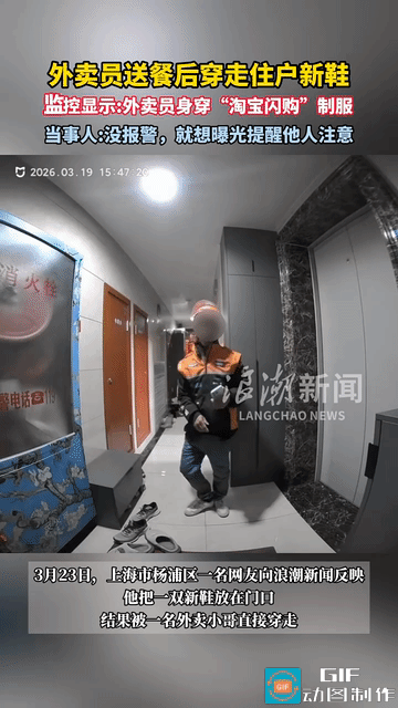 近日上海一男子家门口的新鞋竟被外卖员穿走，看完监控真的让人又气又无语。
 
  